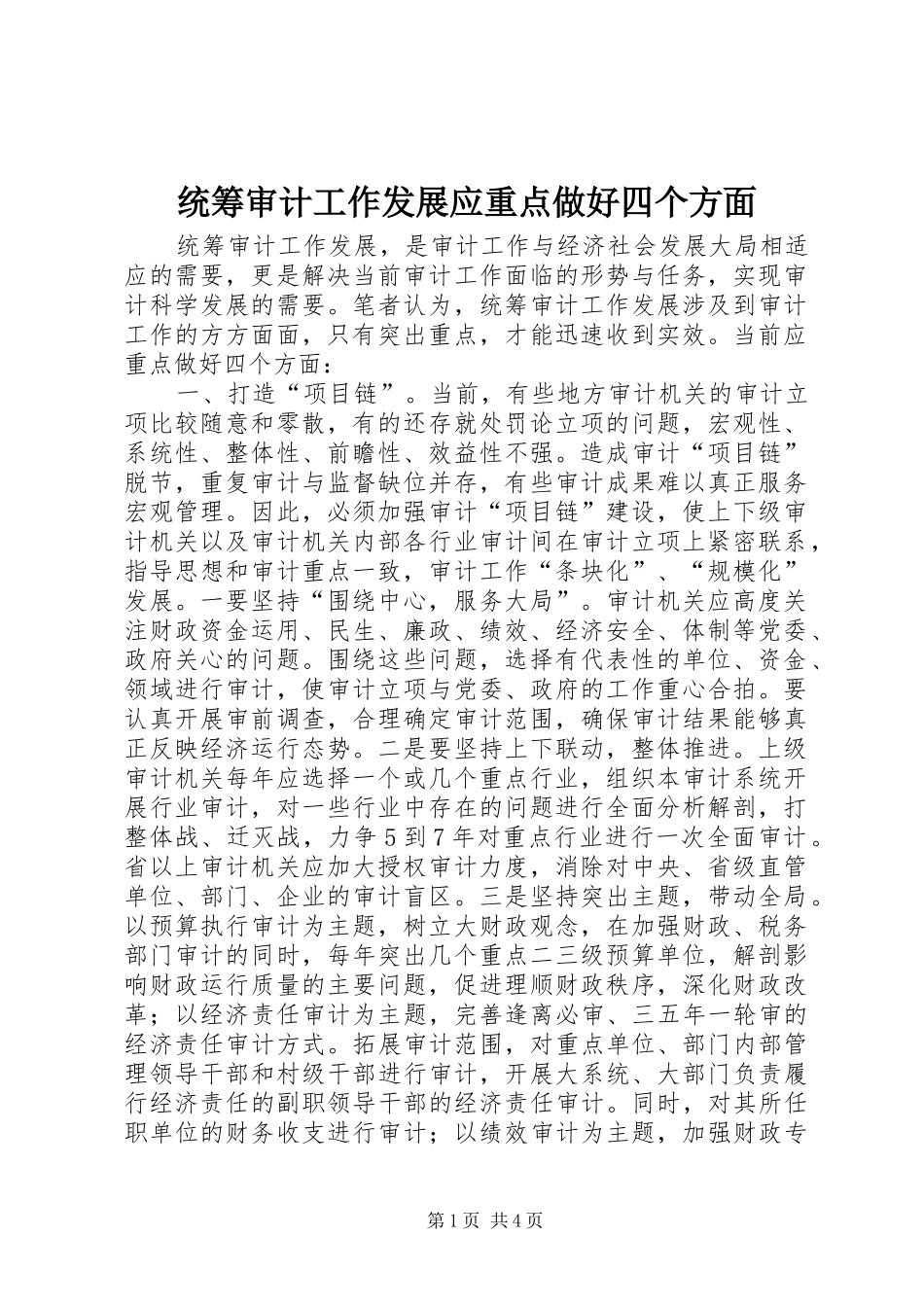 2024年统筹审计工作发展应重点做好四个方面_第1页
