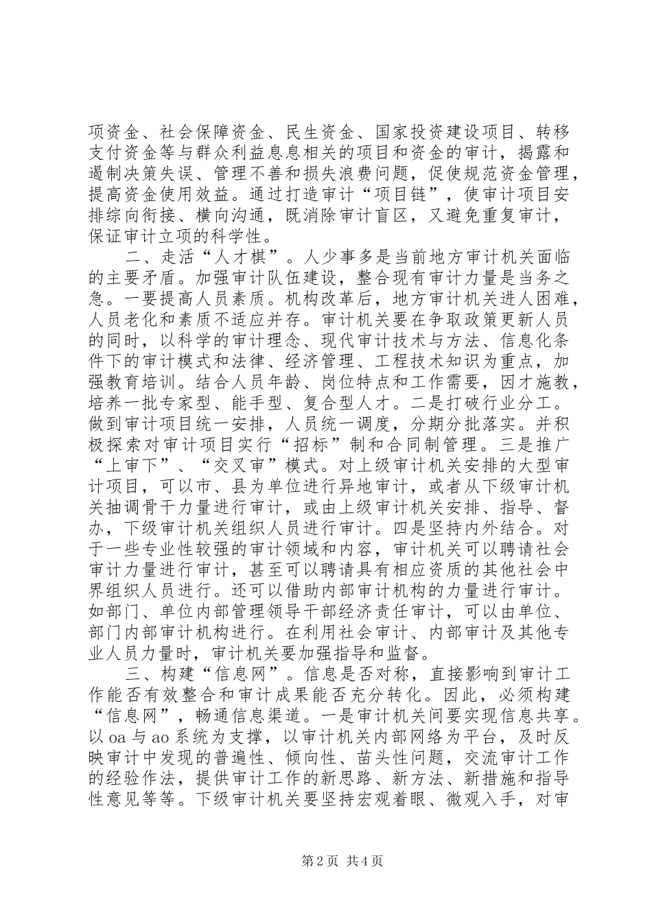 2024年统筹审计工作发展应重点做好四个方面_第2页