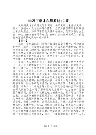 2024年学习王继才心得原创篇