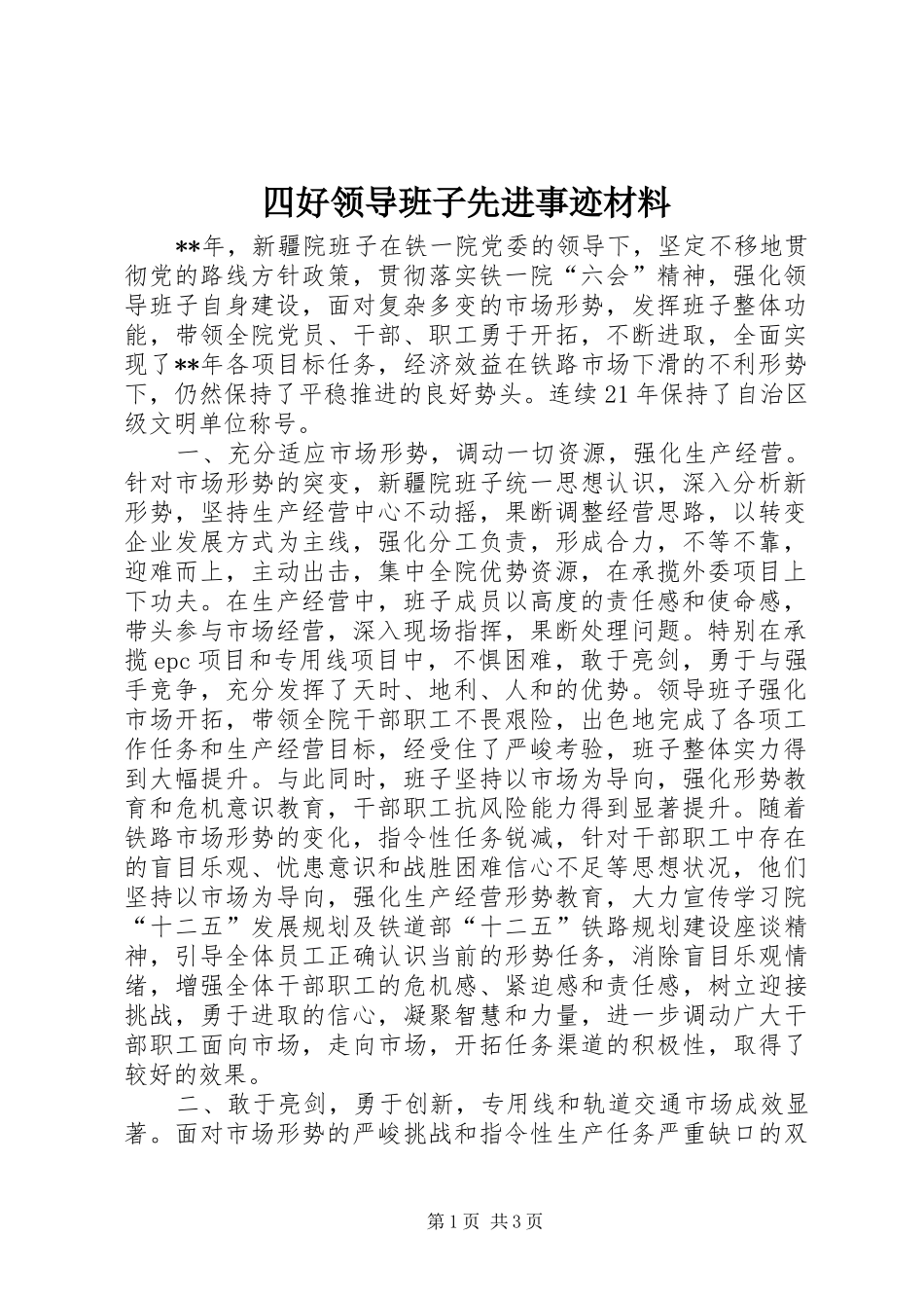 2024年四好领导班子先进事迹材料_第1页