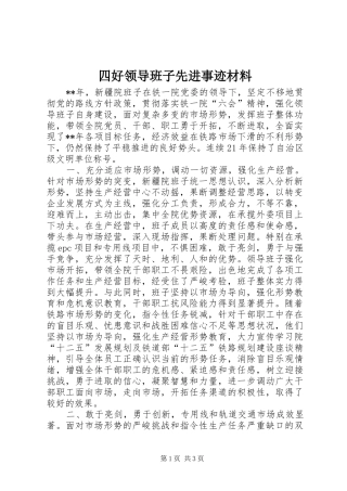 2024年四好领导班子先进事迹材料
