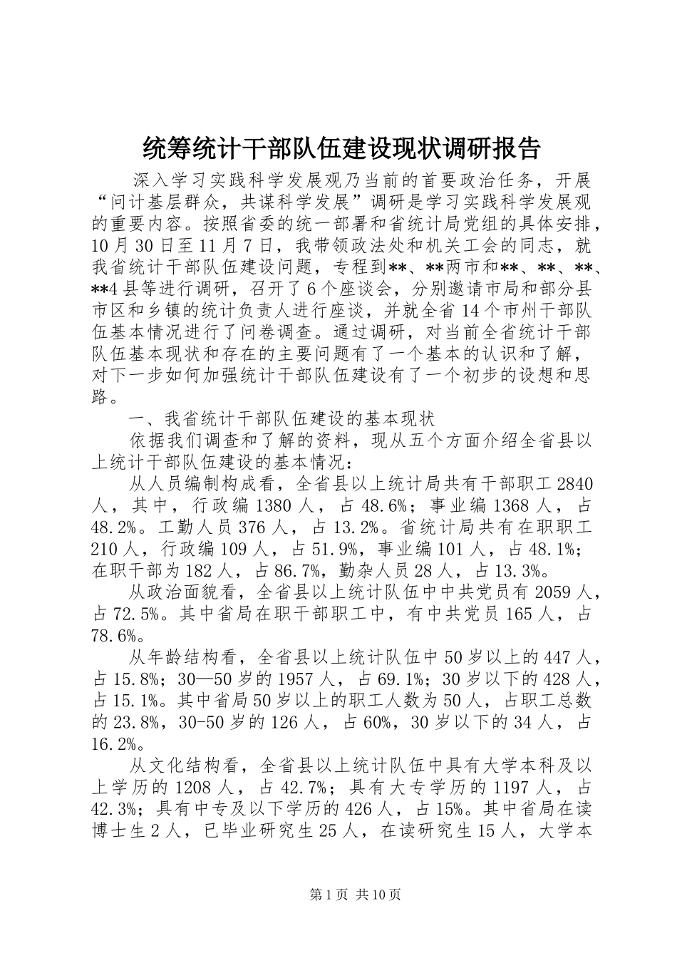 2024年统筹统计干部队伍建设现状调研报告_第1页
