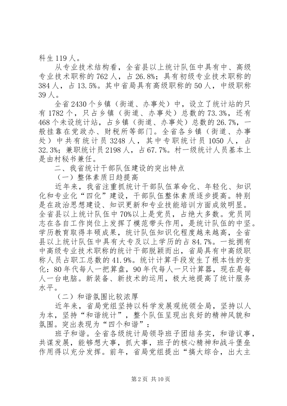 2024年统筹统计干部队伍建设现状调研报告_第2页