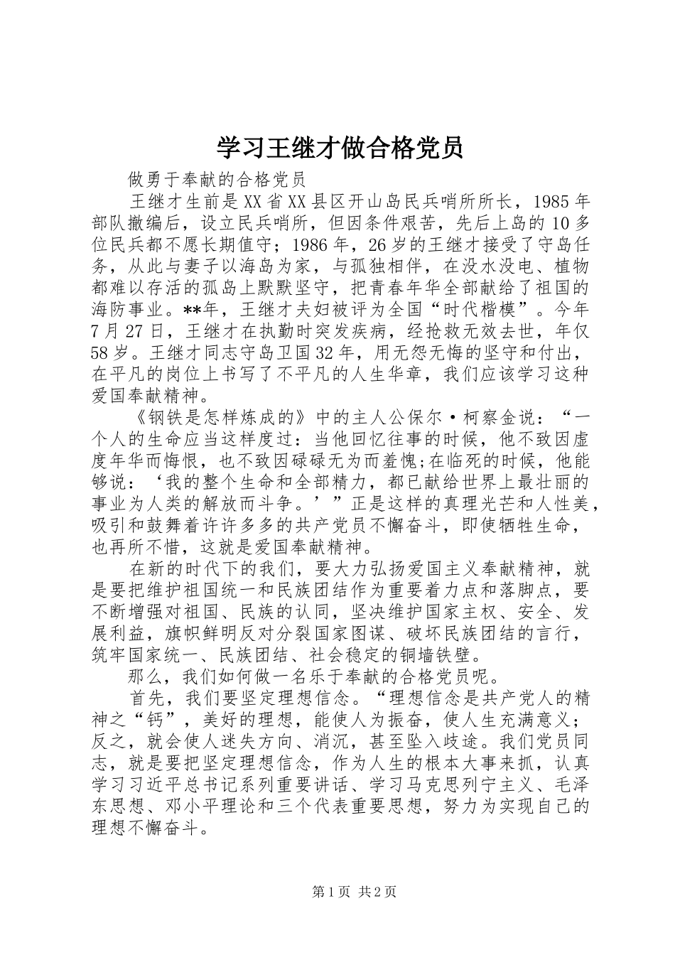 2024年学习王继才做合格党员_第1页