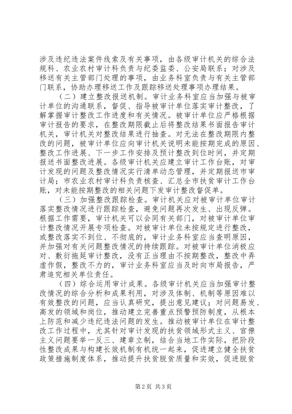 2024年统筹推进扶贫审计整改工作方案_第2页