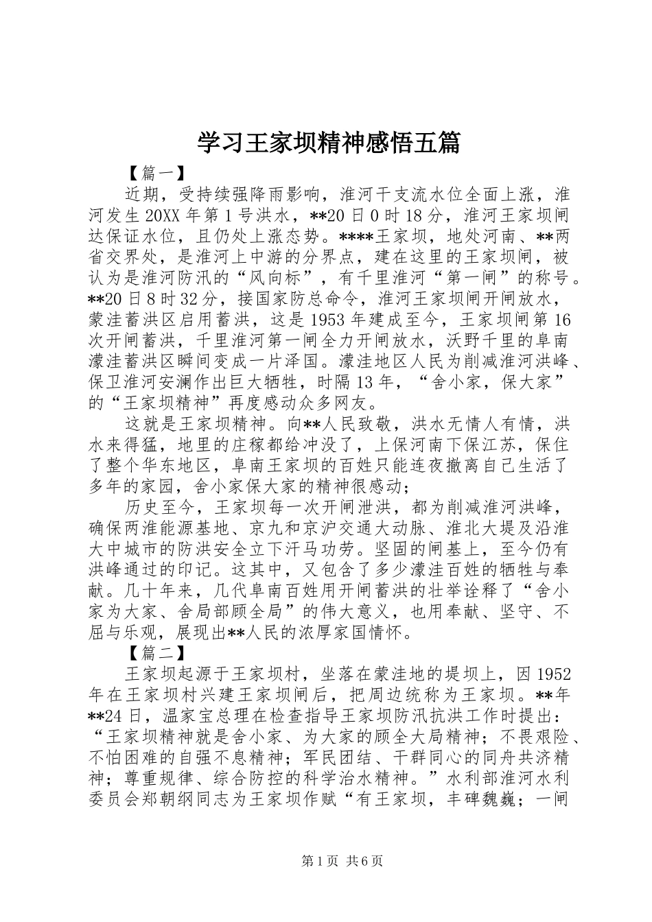 2024年学习王家坝精神感悟五篇_第1页