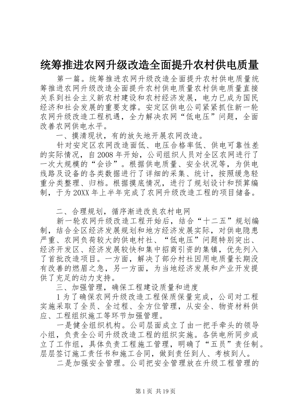 2024年统筹推进农网升级改造全面提升农村供电质量_第1页