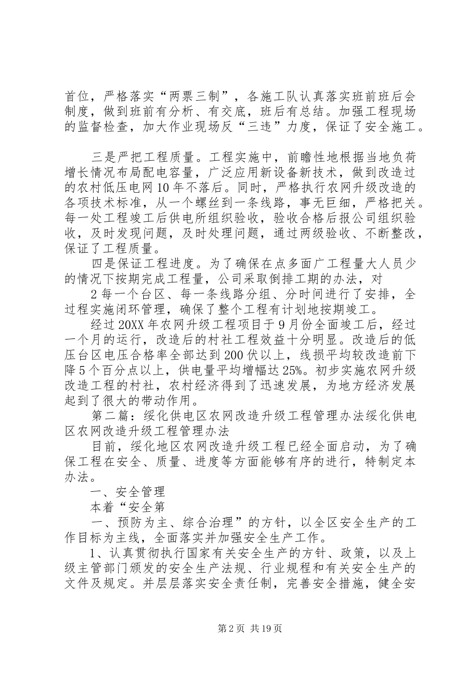 2024年统筹推进农网升级改造全面提升农村供电质量_第2页