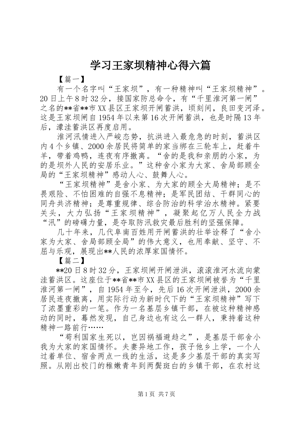 2024年学习王家坝精神心得六篇_第1页