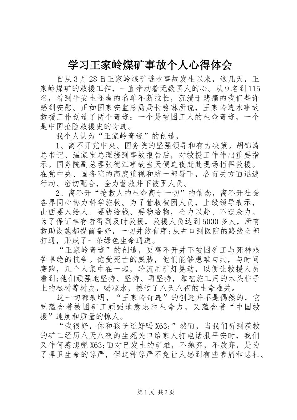 2024年学习王家岭煤矿事故个人心得体会_第1页