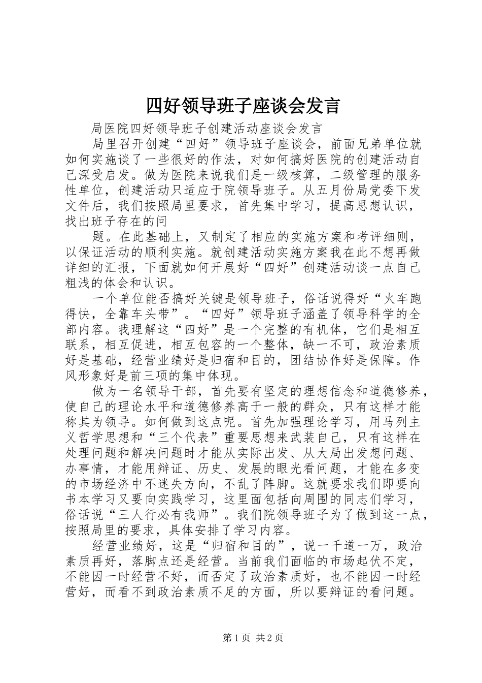 2024年四好领导班子座谈会讲话_第1页