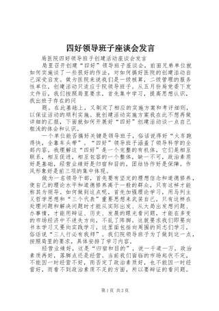 2024年四好领导班子座谈会讲话