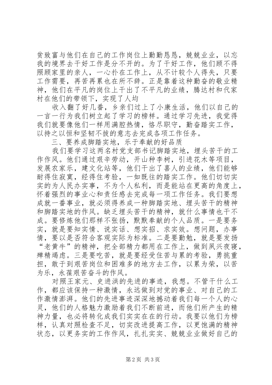 2024年学习王家元史进洪先进事迹心得体会_第2页