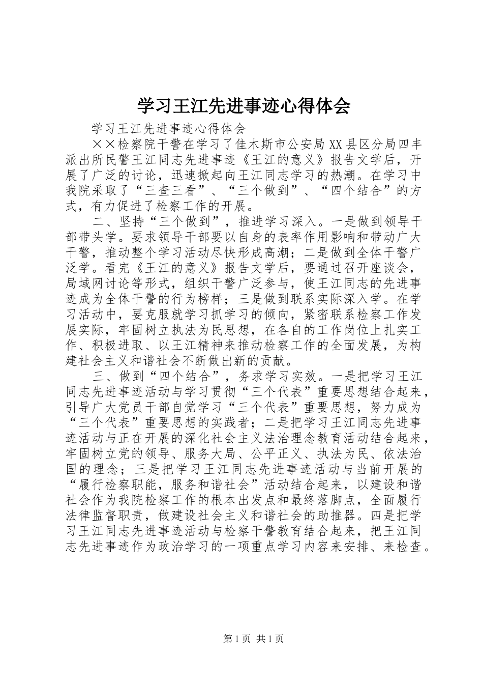 2024年学习王江先进事迹心得体会_第1页