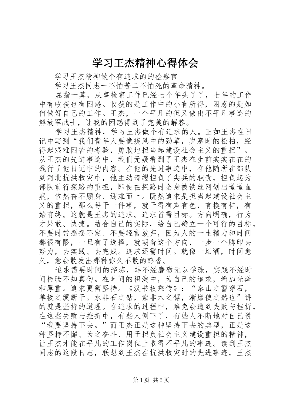 2024年学习王杰精神心得体会_第1页