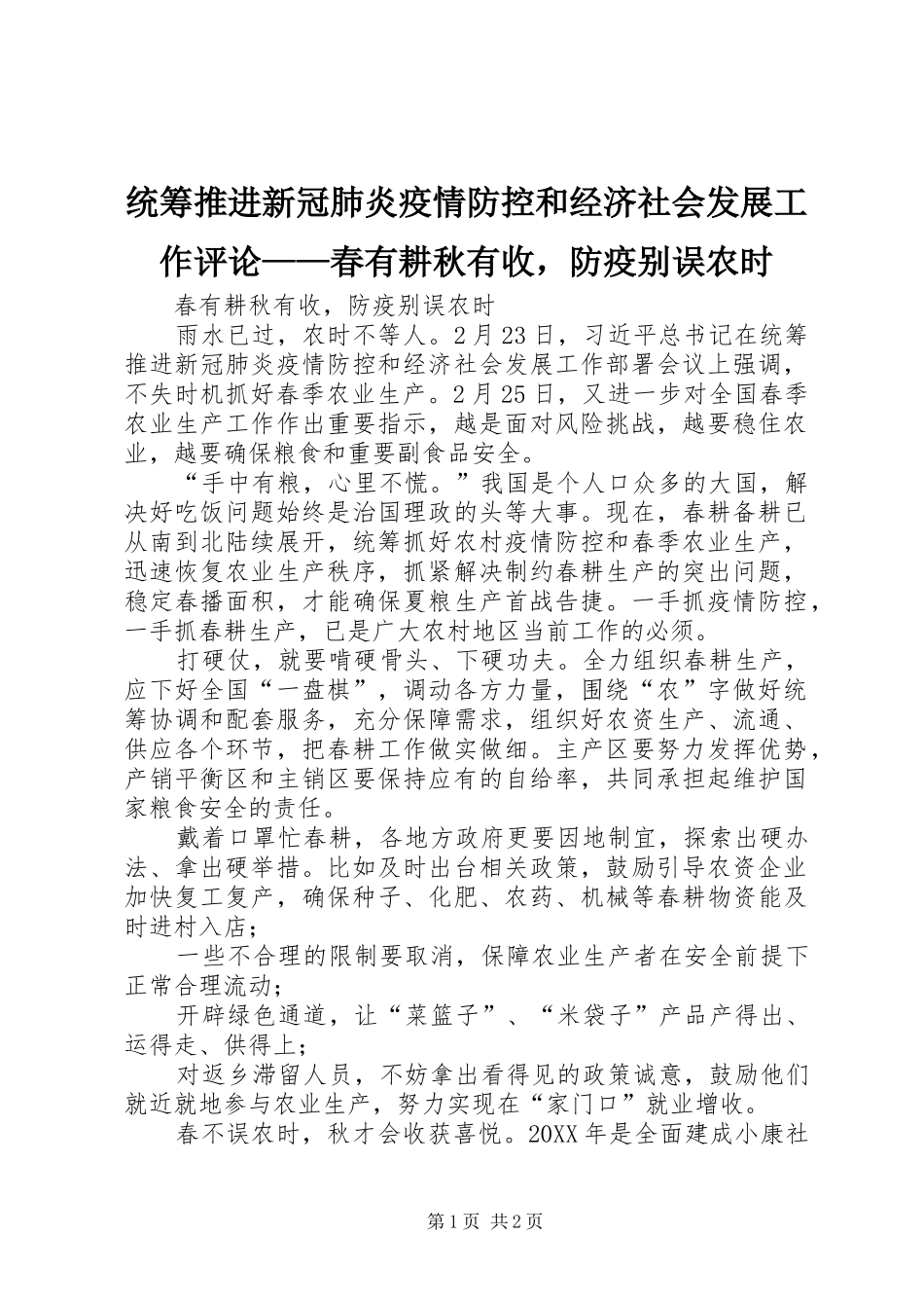 2024年统筹推进新冠肺炎疫情防控和经济社会发展工作评论春有耕秋有收，防疫别误农时_第1页