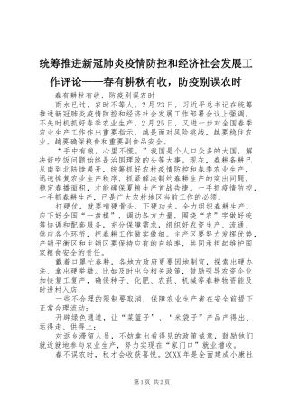 2024年统筹推进新冠肺炎疫情防控和经济社会发展工作评论春有耕秋有收，防疫别误农时