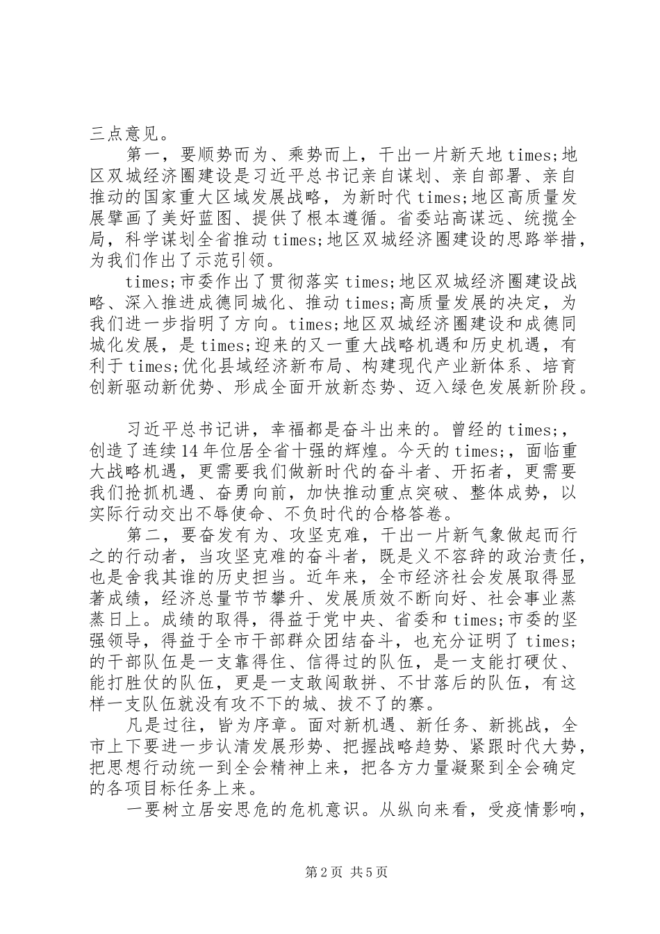 2024年统筹推进疫情防控和经济社会发展工作会议上的致辞_第2页