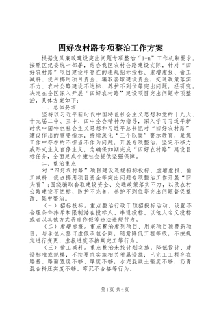 2024年四好农村路专项整治工作方案
