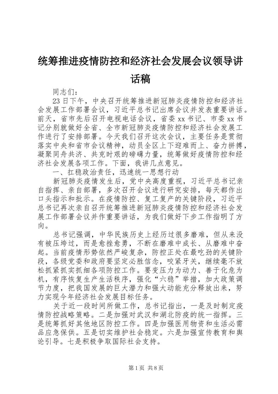 2024年统筹推进疫情防控和经济社会发展会议领导致辞稿_第1页