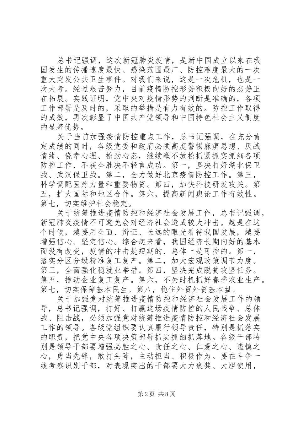 2024年统筹推进疫情防控和经济社会发展会议领导致辞稿_第2页