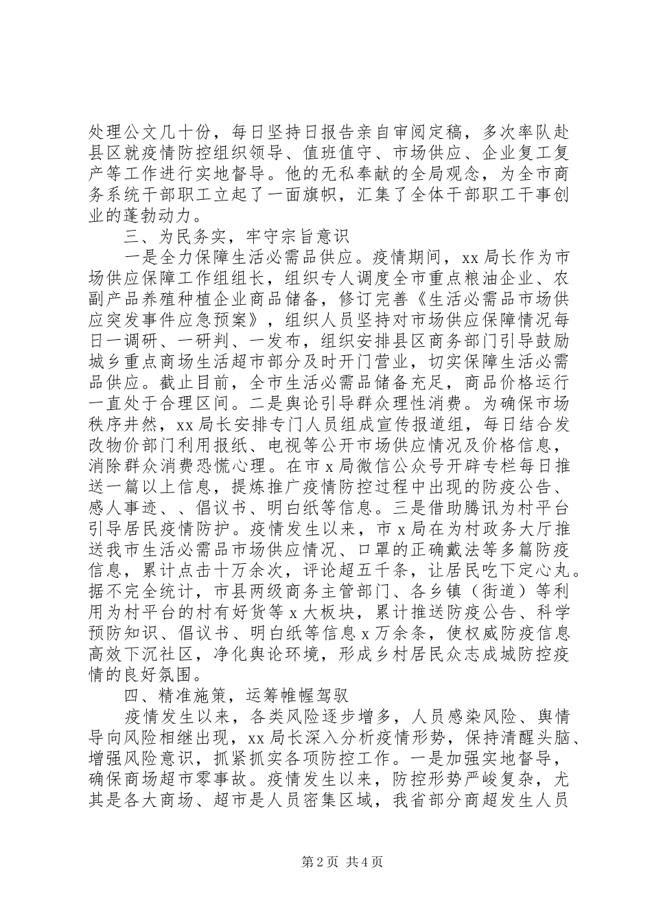 2024年统筹推进疫情防控和经济社会发展情况报告_第2页