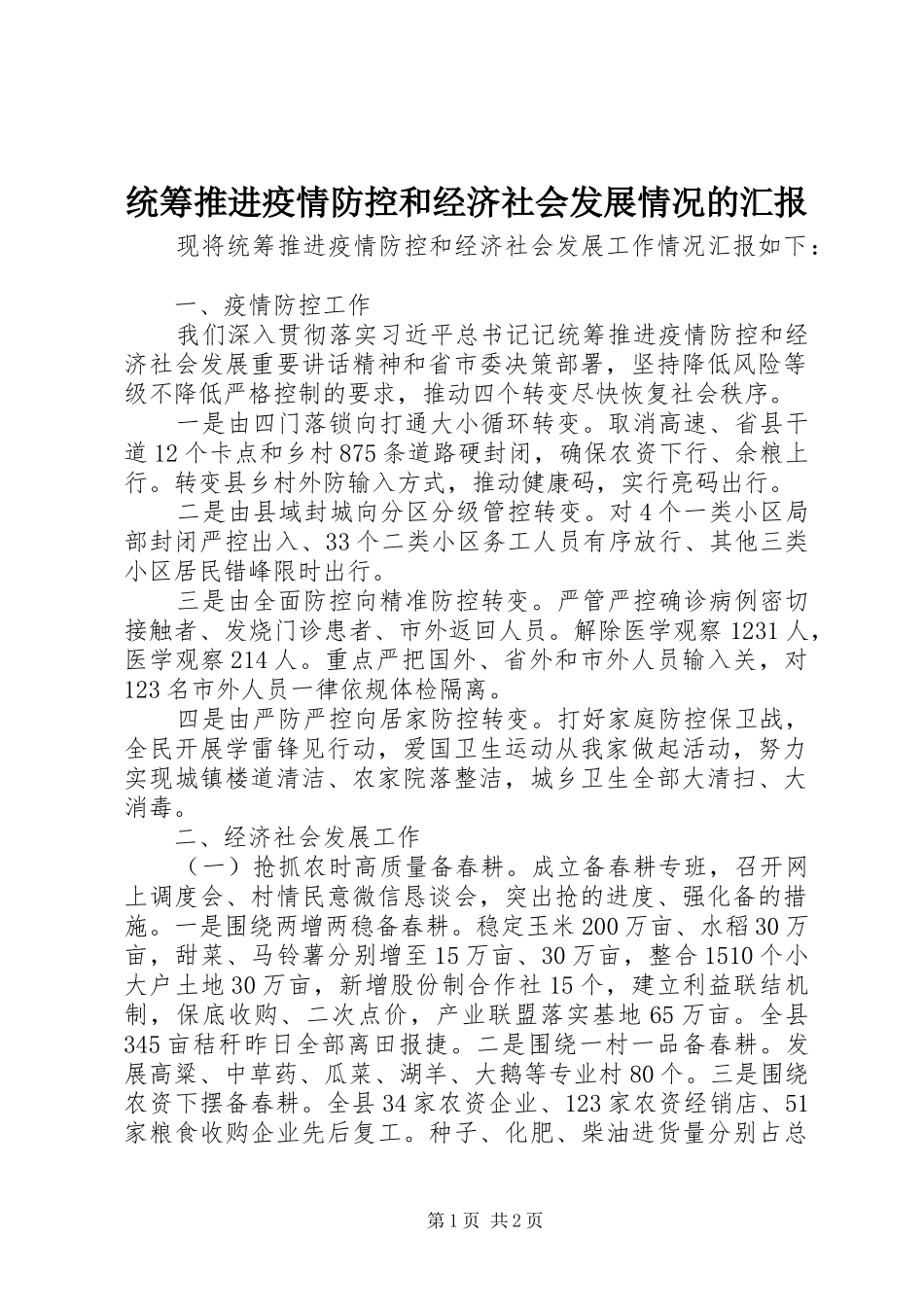 2024年统筹推进疫情防控和经济社会发展情况的汇报_第1页