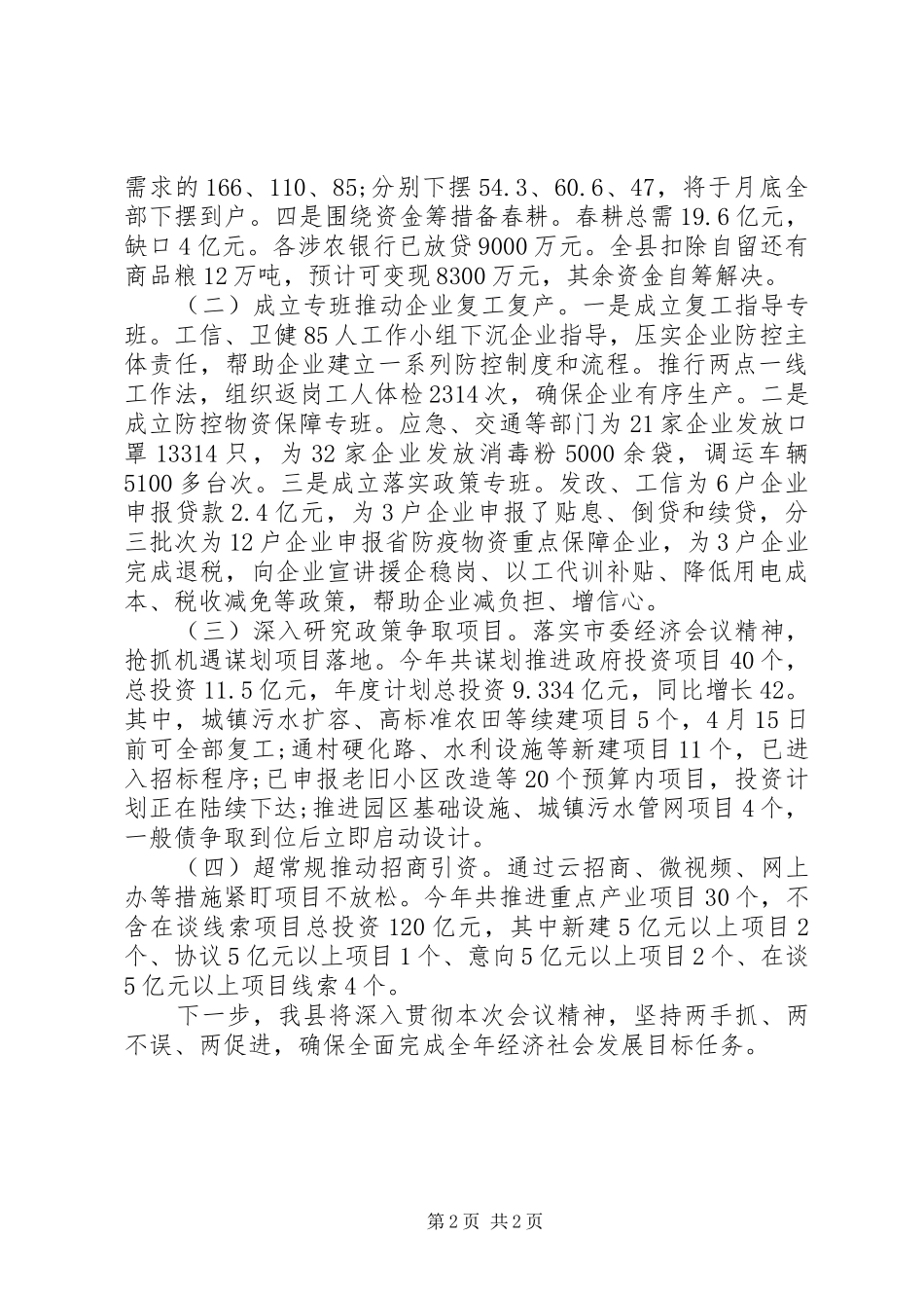 2024年统筹推进疫情防控和经济社会发展情况的汇报_第2页