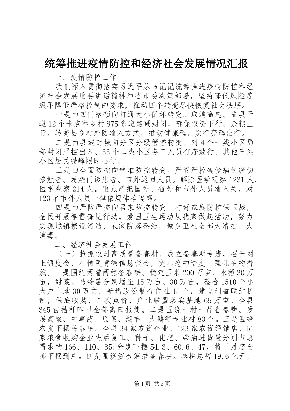 2024年统筹推进疫情防控和经济社会发展情况汇报_第1页
