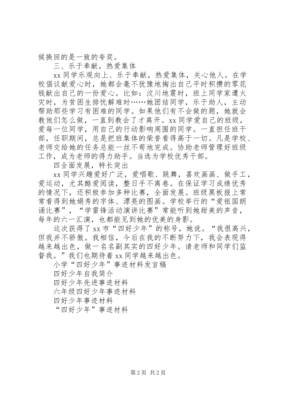 2024年四好少年个人事迹材料_第2页