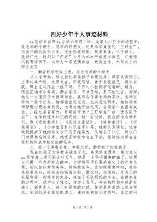 2024年四好少年个人事迹材料