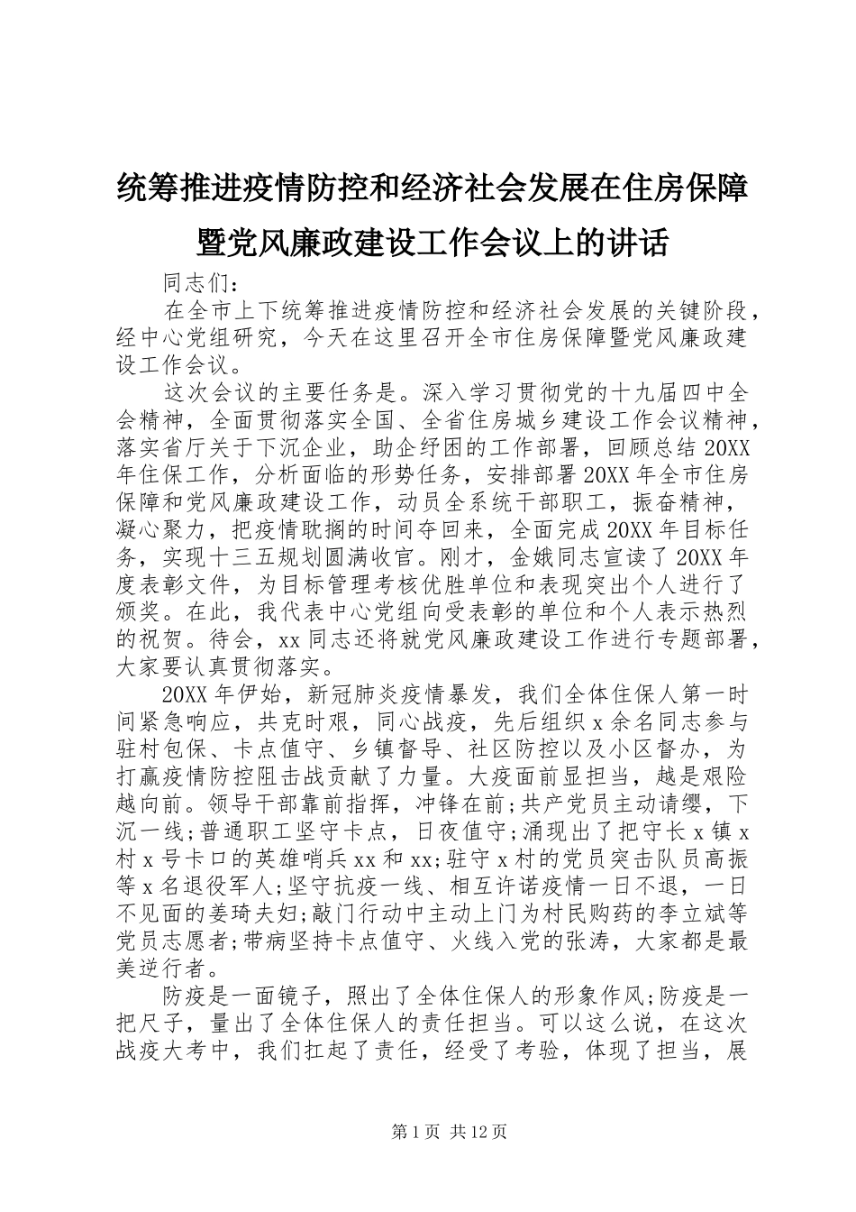 2024年统筹推进疫情防控和经济社会发展在住房保障暨党风廉政建设工作会议上的致辞_第1页