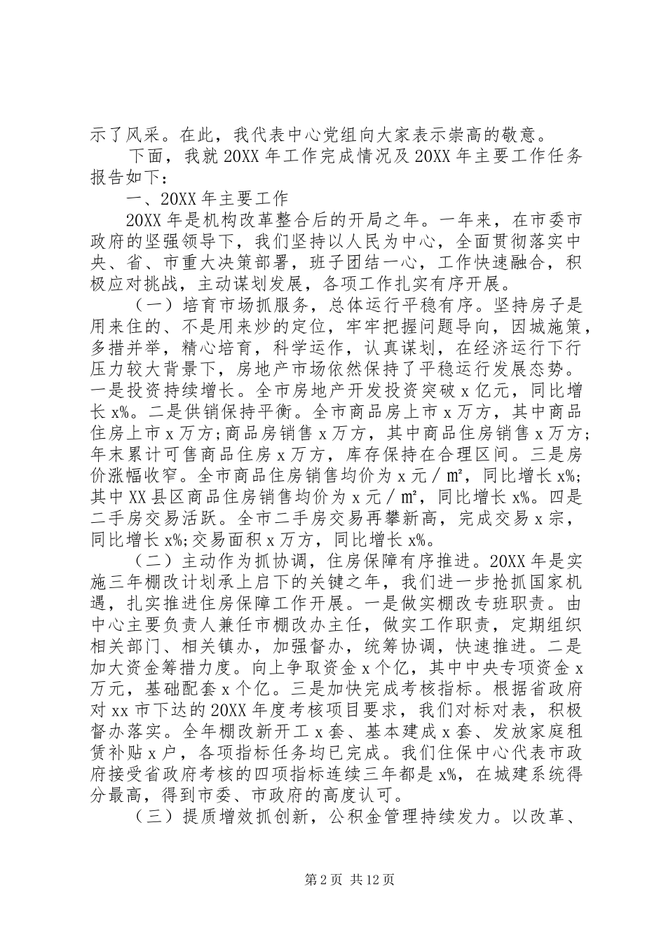 2024年统筹推进疫情防控和经济社会发展在住房保障暨党风廉政建设工作会议上的致辞_第2页