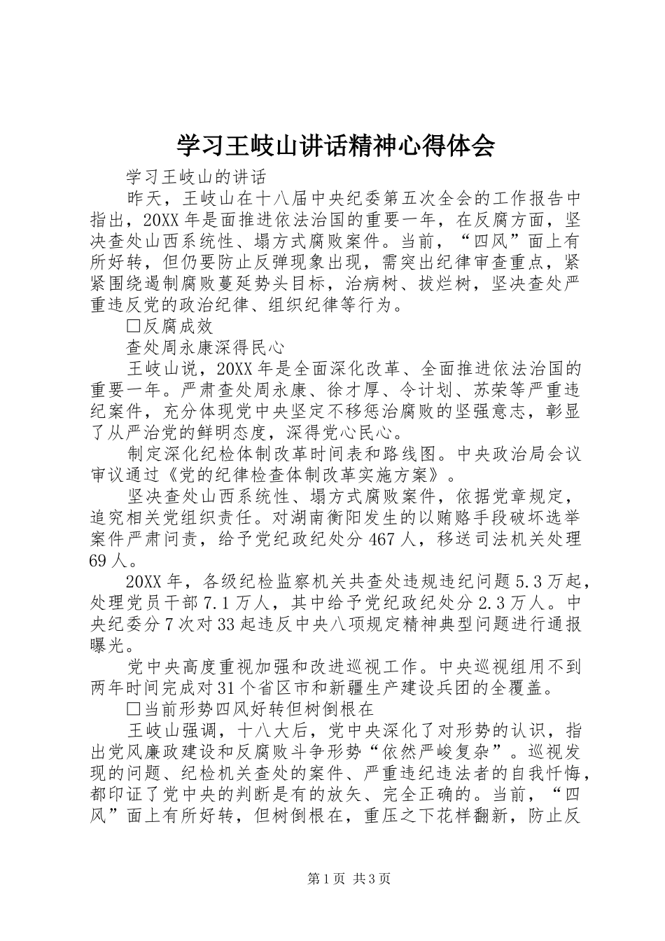 2024年学习王岐山致辞精神心得体会_第1页