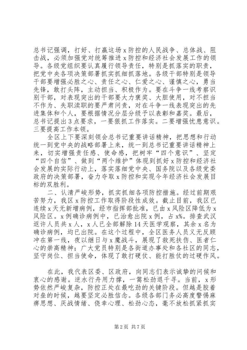 2024年统筹推进疫情防控经济社会发展会议致辞_第2页