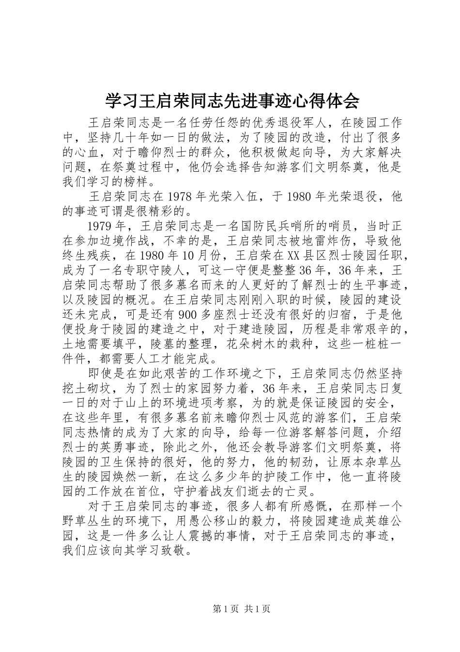 2024年学习王启荣同志先进事迹心得体会_第1页