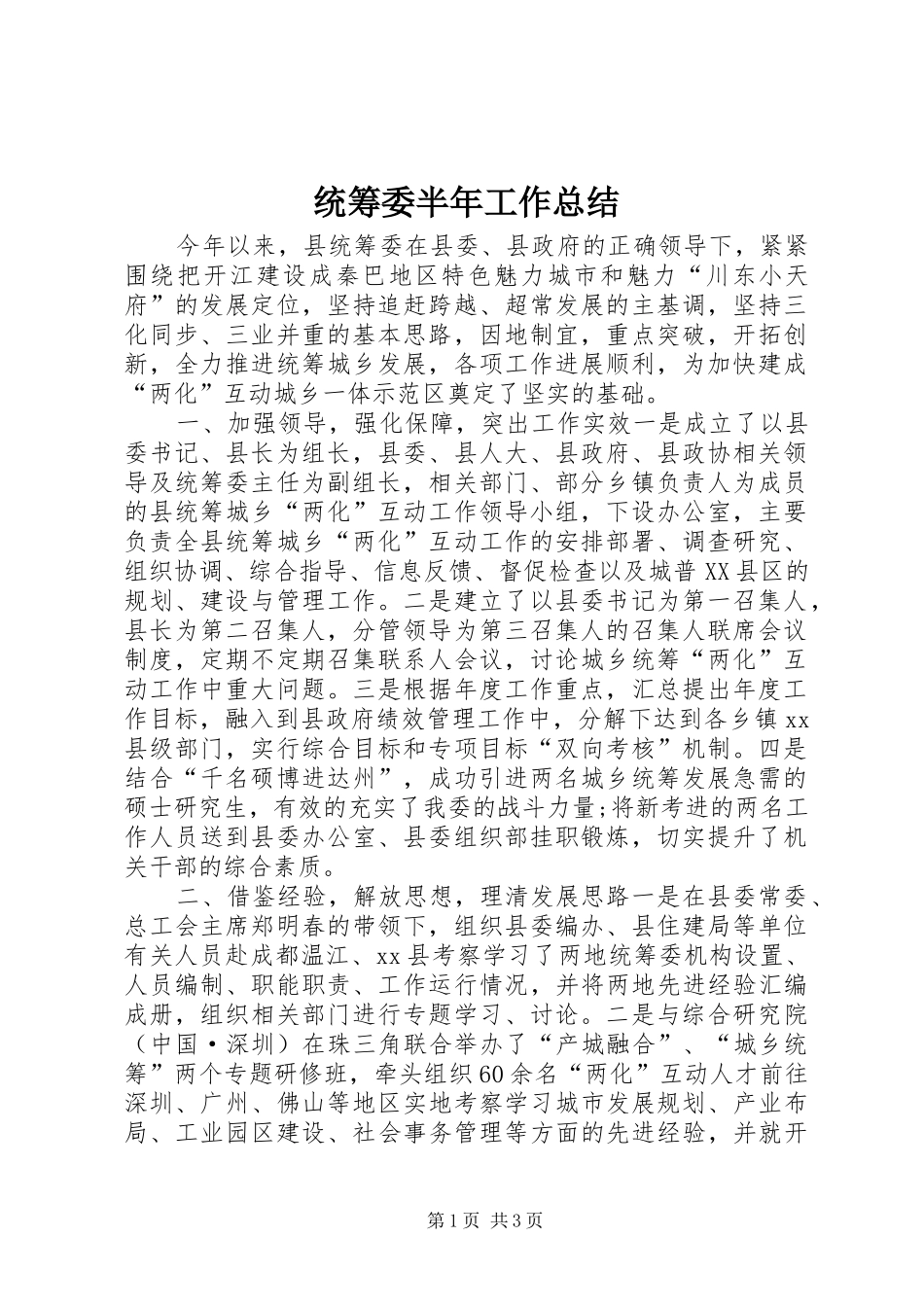 2024年统筹委半年工作总结_第1页