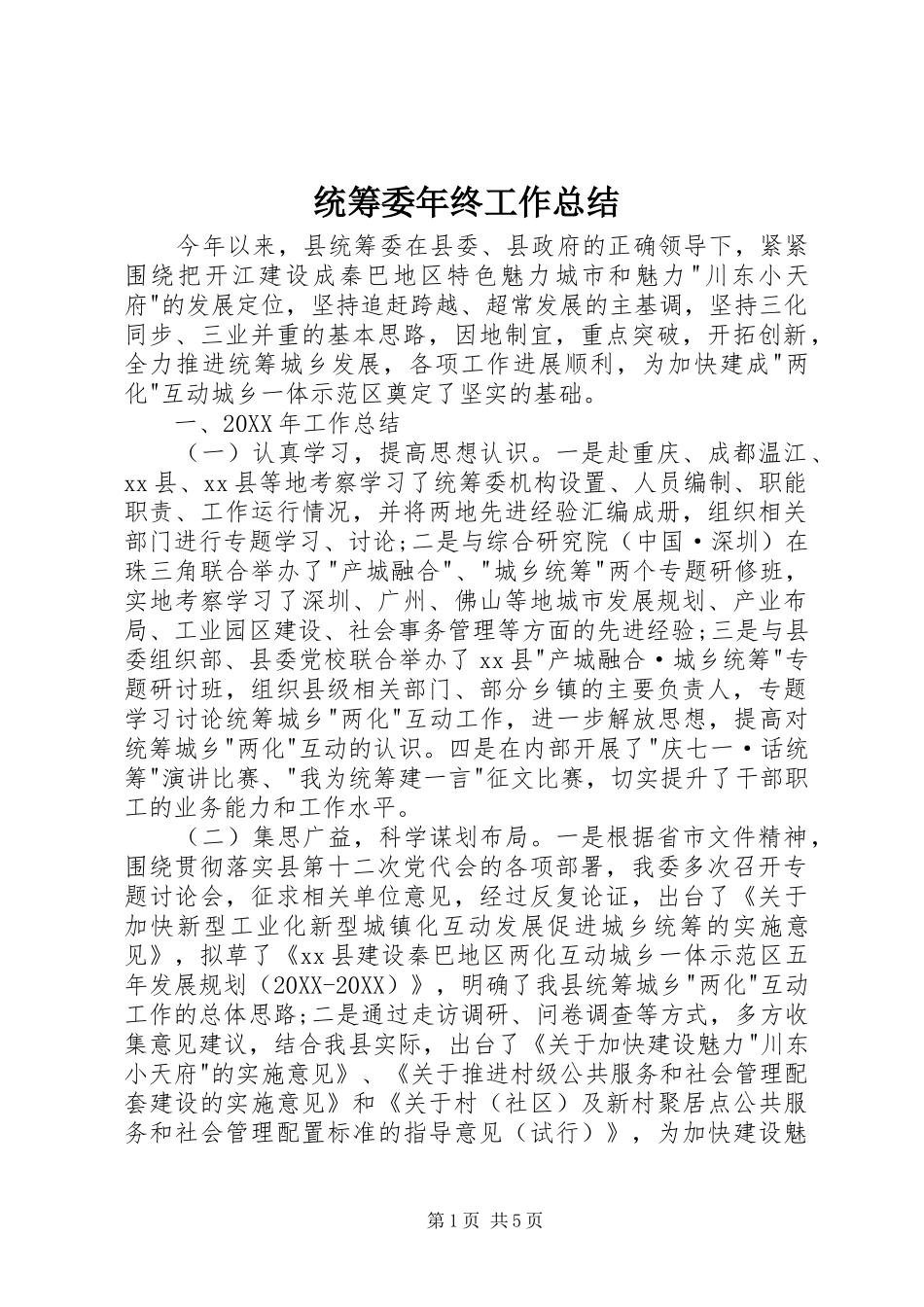 2024年统筹委年终工作总结_第1页