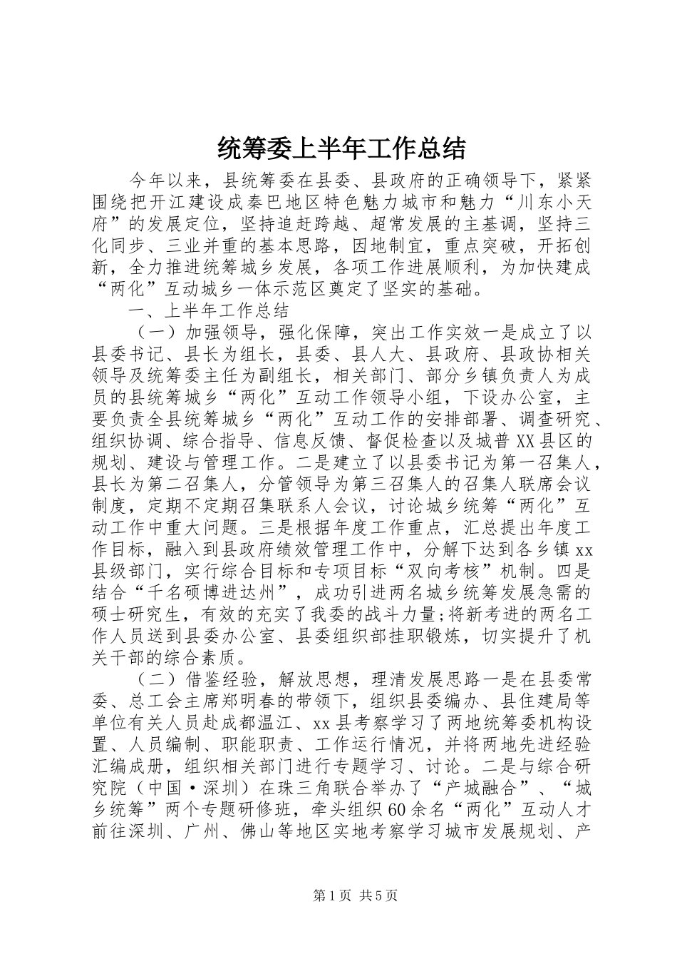 2024年统筹委上半年工作总结_第1页