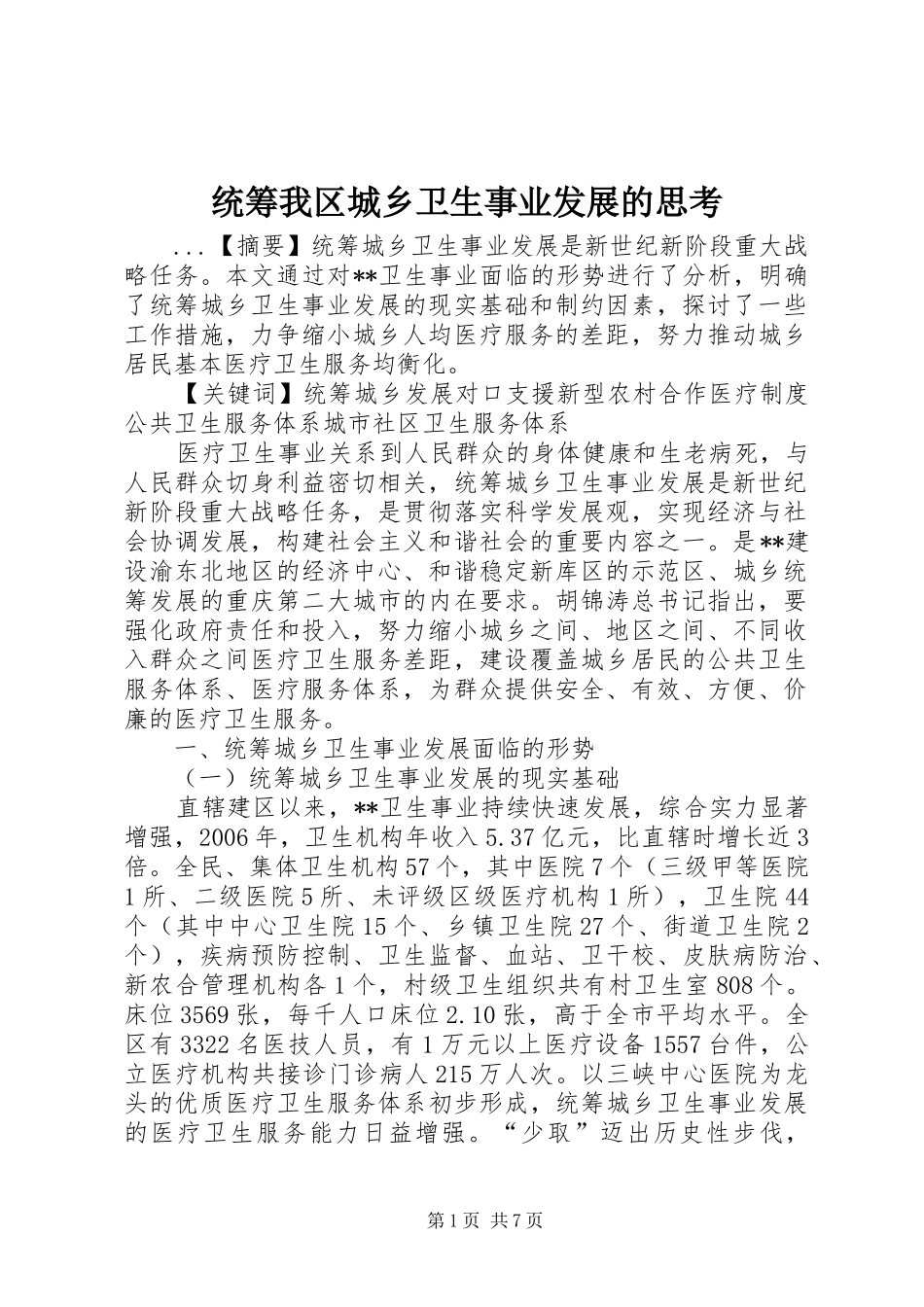 2024年统筹我区城乡卫生事业发展的思考_第1页