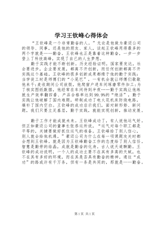 2024年学习王钦峰心得体会