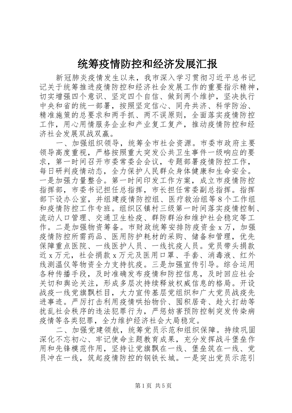 2024年统筹疫情防控和经济发展汇报_第1页
