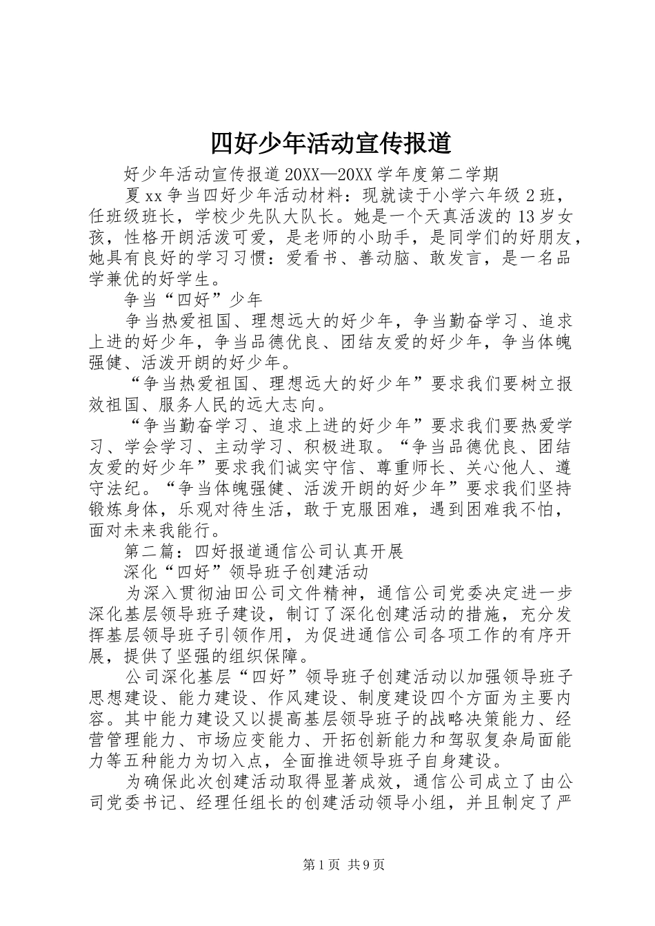 2024年四好少年活动宣传报道_第1页