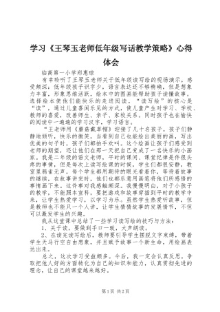 2024年学习王琴玉老师低年级写话教学策略心得体会