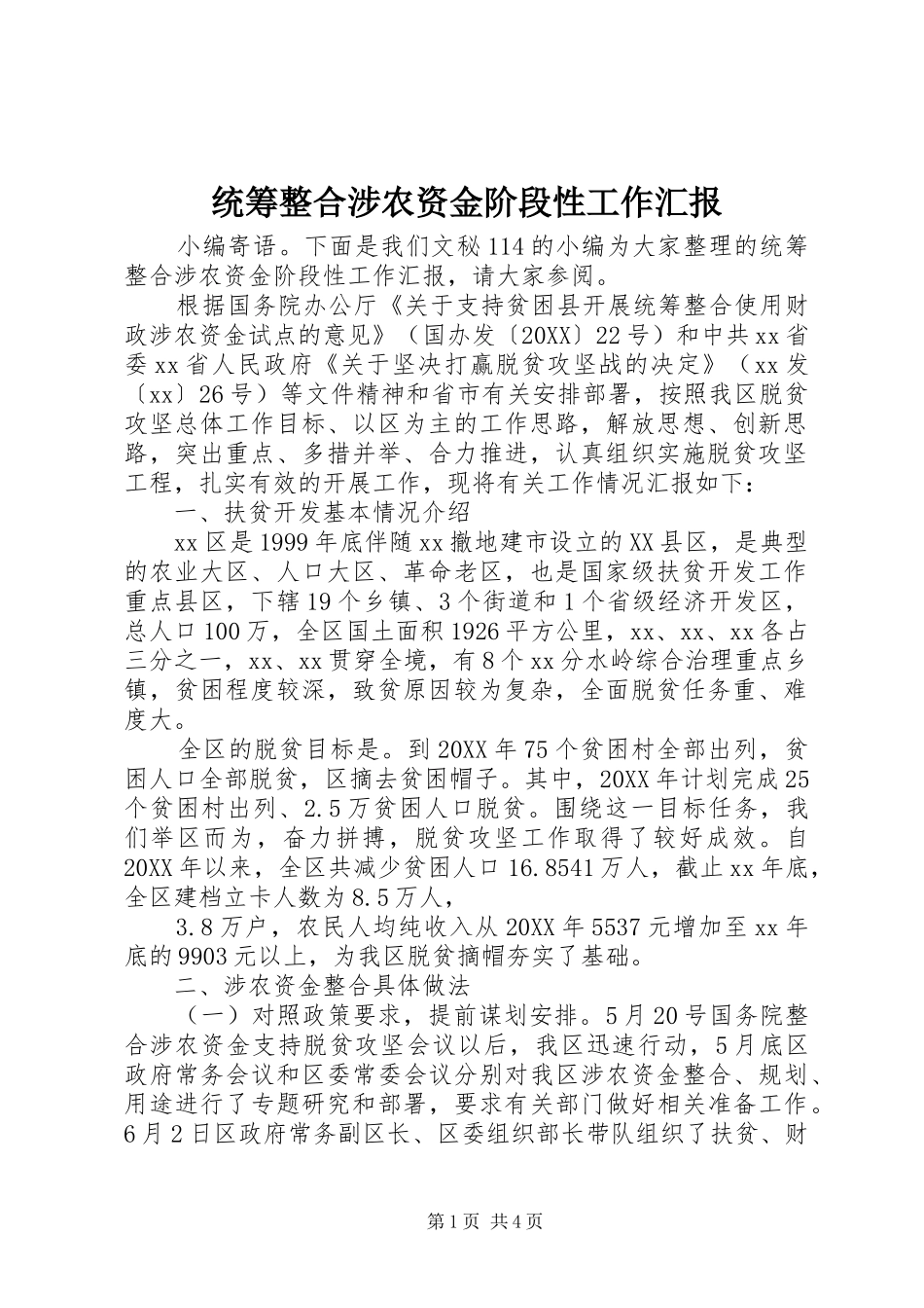 2024年统筹整合涉农资金阶段性工作汇报_第1页