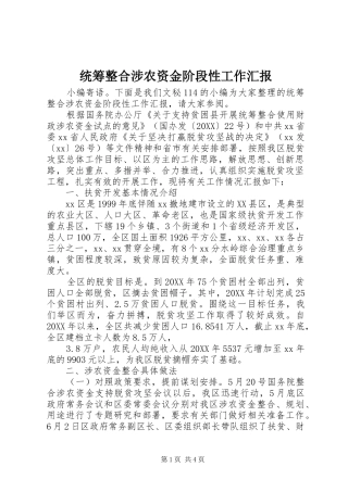 2024年统筹整合涉农资金阶段性工作汇报