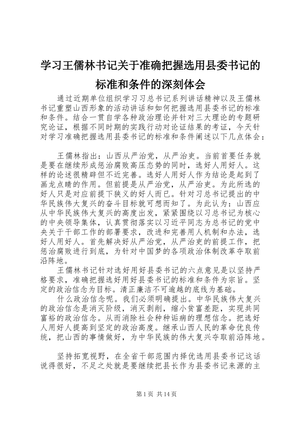 2024年学习王儒林书记关于准确把握选用县委书记的标准和条件的深刻体会_第1页