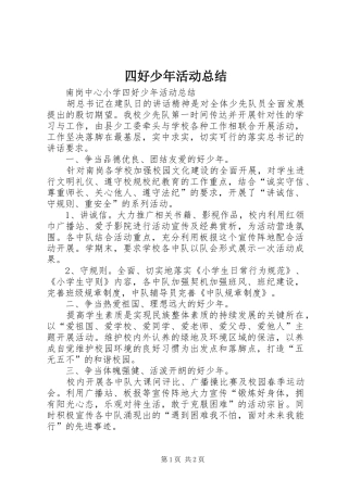 2024年四好少年活动总结