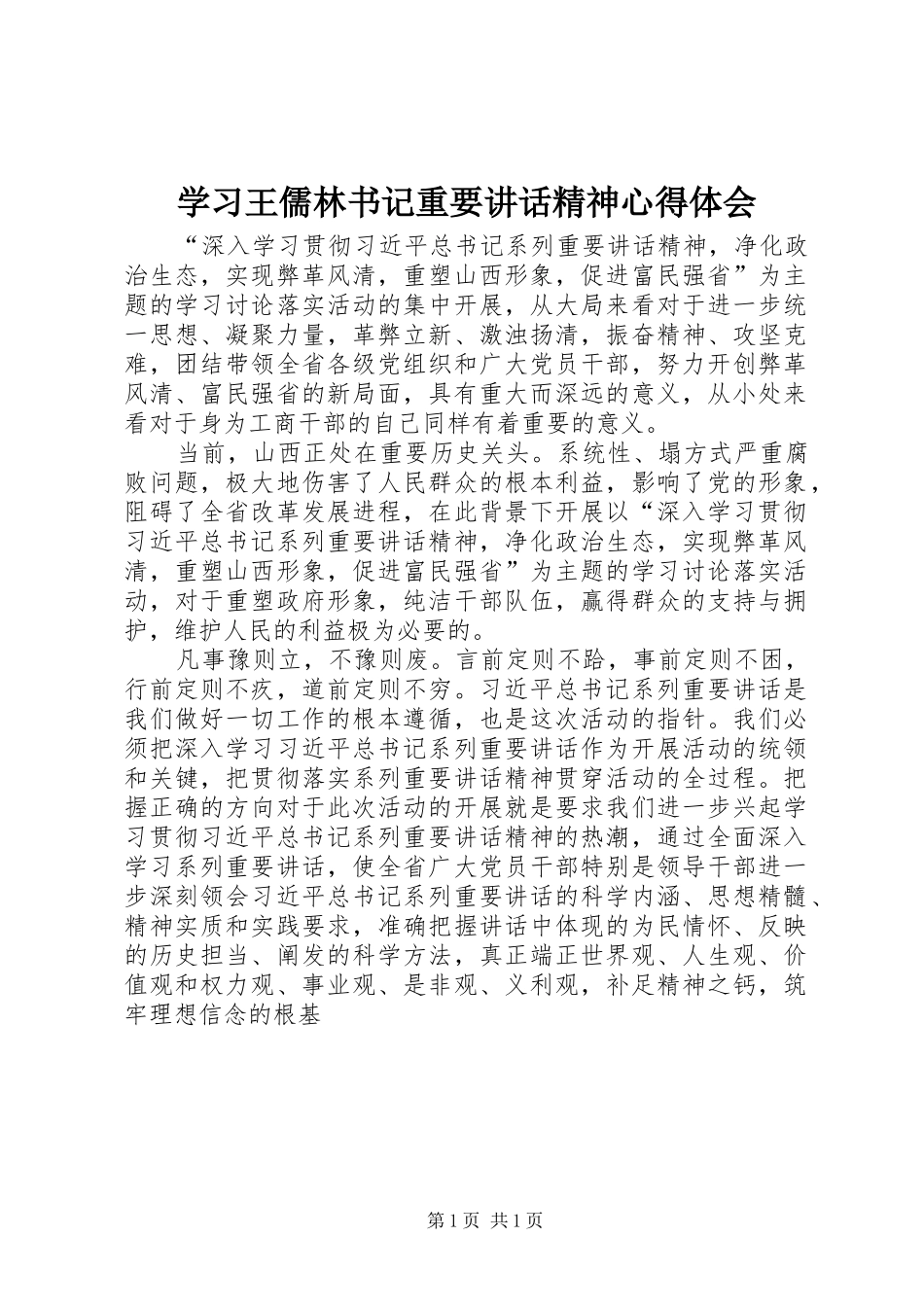 2024年学习王儒林书记重要致辞精神心得体会_第1页
