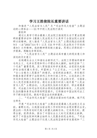 2024年学习王胜俊院长重要致辞
